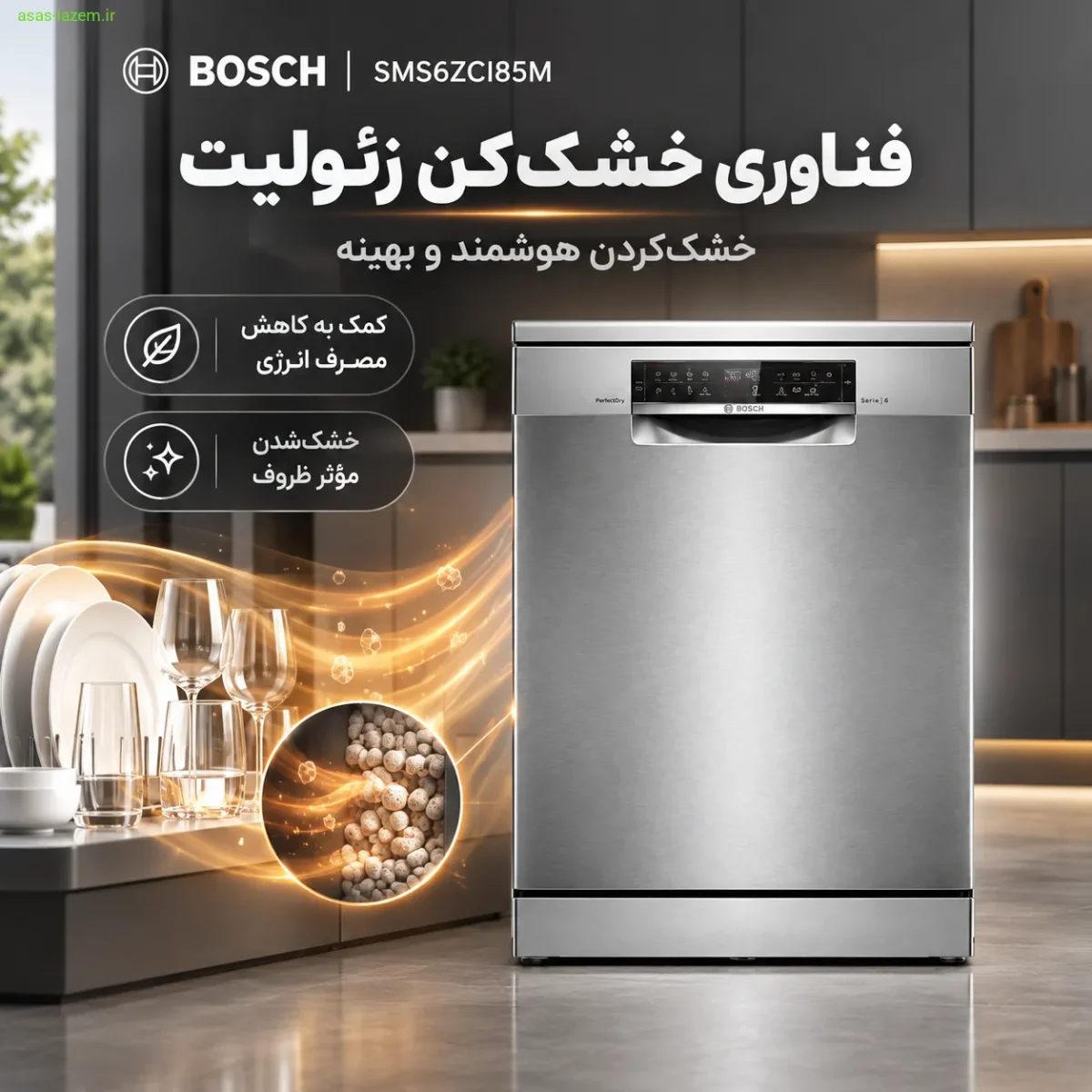 فناوری خشک‌کن زئولیت در ماشین ظرفشویی بوش SMS6ZCI85M