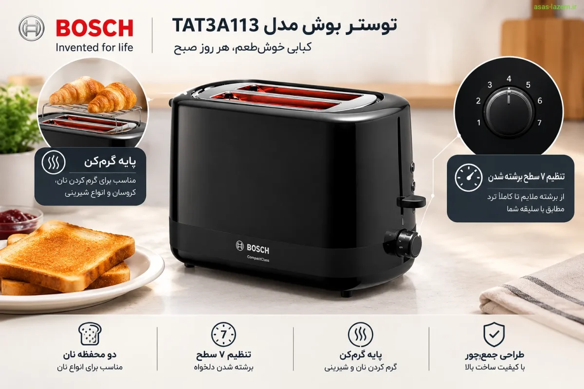 قابلیتهای منحصر به فرد توستر بوش TAT3A113 امکانات کلیدی توستر بوش TAT3A113 شامل تنظیم ۷ سطح و پایه گرمکن