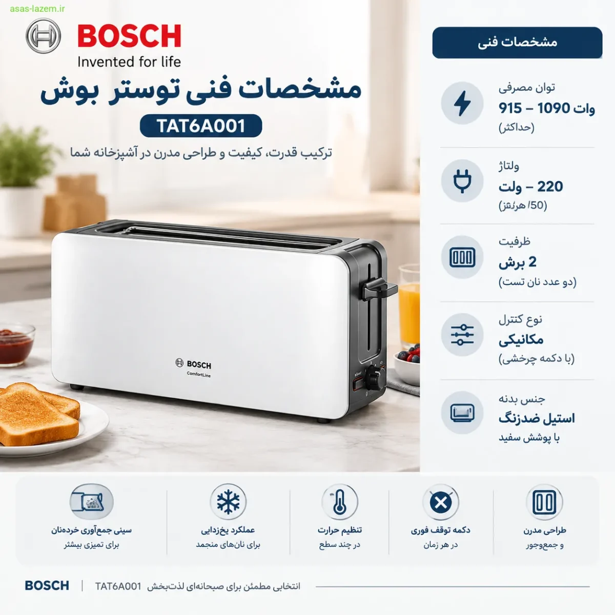 مشخصات فنی توستر بوش TAT6A001 شامل توان و ولتاژ
