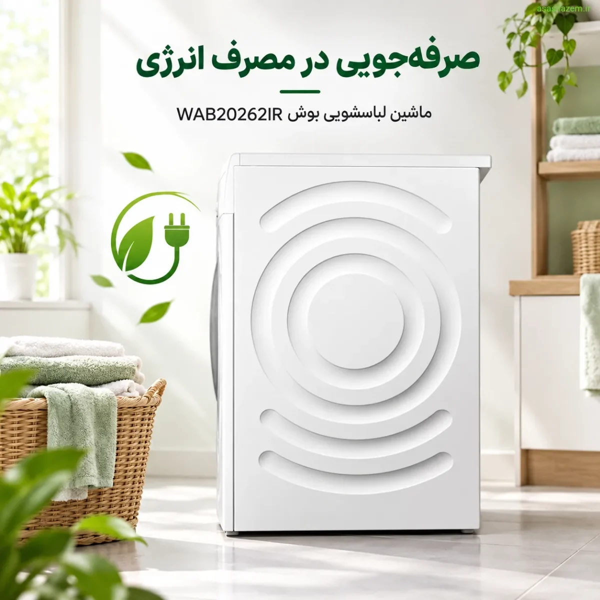 صرفه‌جویی انرژی در ماشین لباسشویی بوش WAB20262IR