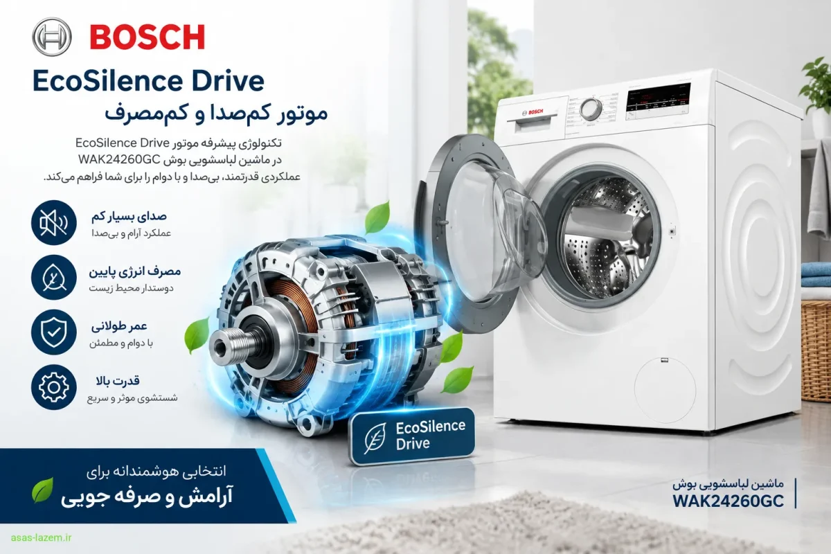 موتور کمصدا و بادوام EcoSilence Drive موتور EcoSilence Drive ماشین لباسشویی بوش WAK24260GC