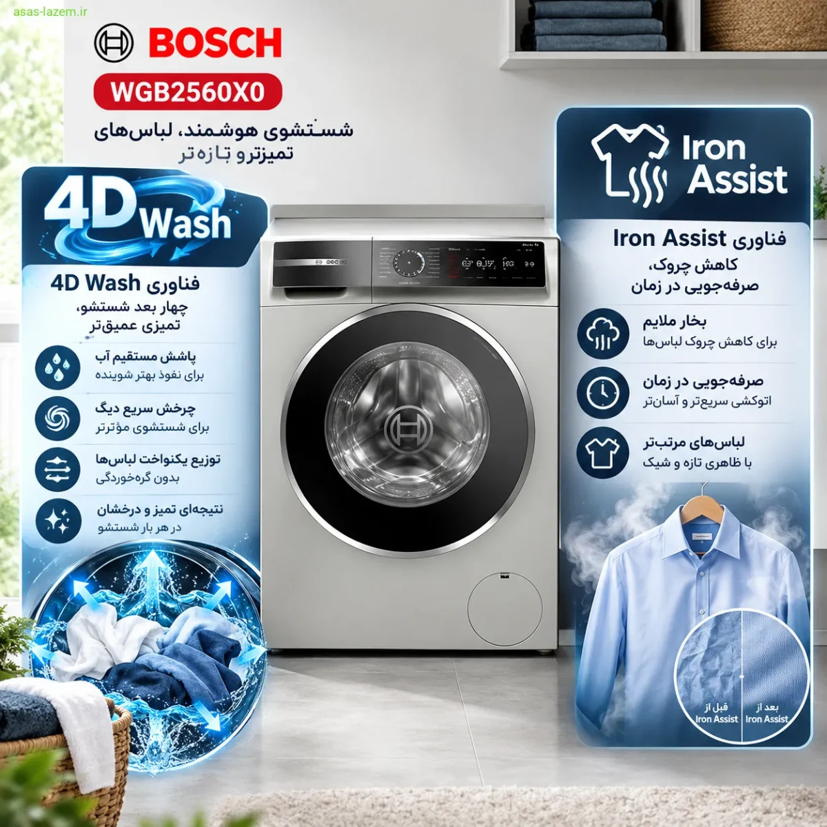 تکنولوژیهای شستشو ماشین لباسشویی بوش WGB2560X0 فناوری 4D Wash و Iron Assist در ماشین لباسشویی بوش WGB2560X0