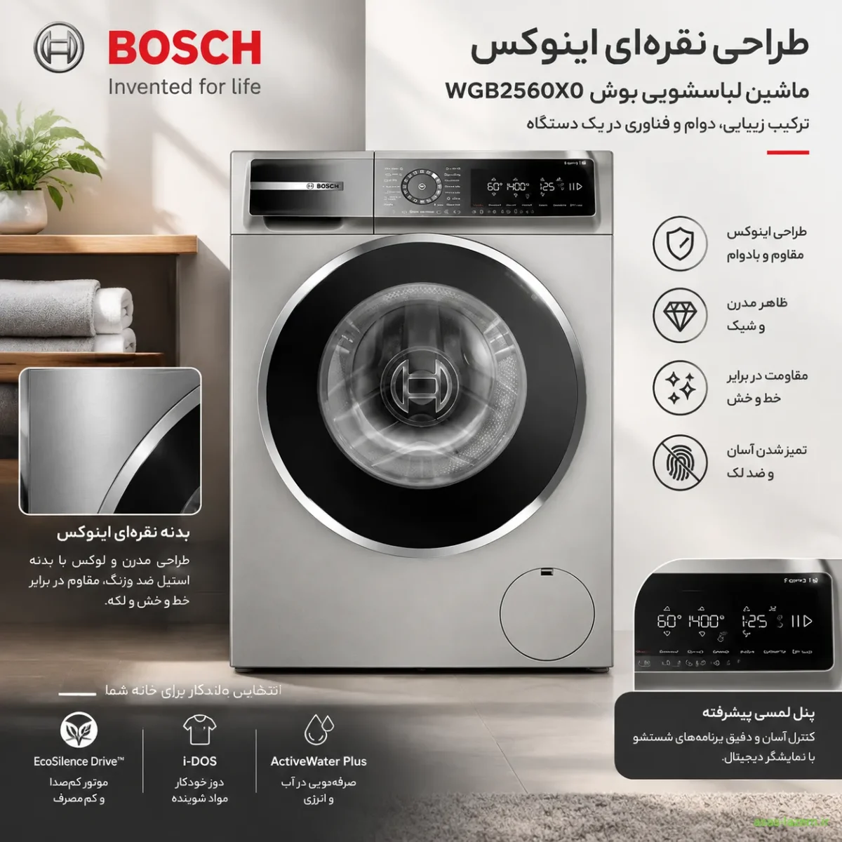 طراحی و ابعاد ماشین لباسشویی بوش WGB2560X0 طراحی نقرهای اینوکس ماشین لباسشویی بوش WGB2560X0