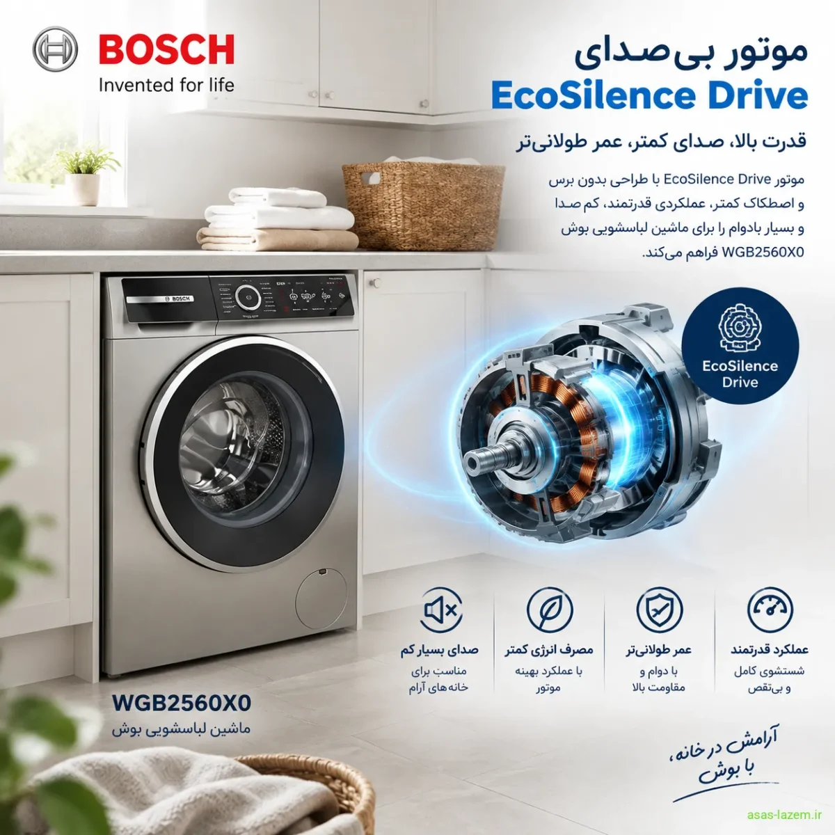 موتور EcoSilence Drive ماشین لباسشویی بوش WGB2560X0 موتور بیصدای EcoSilence Drive در ماشین لباسشویی بوش WGB2560X0