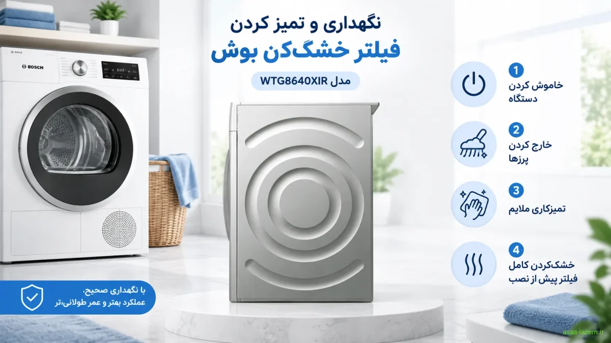 نگهداری و تمیز کردن فیلتر خشک کن بوش WTG8640XIR