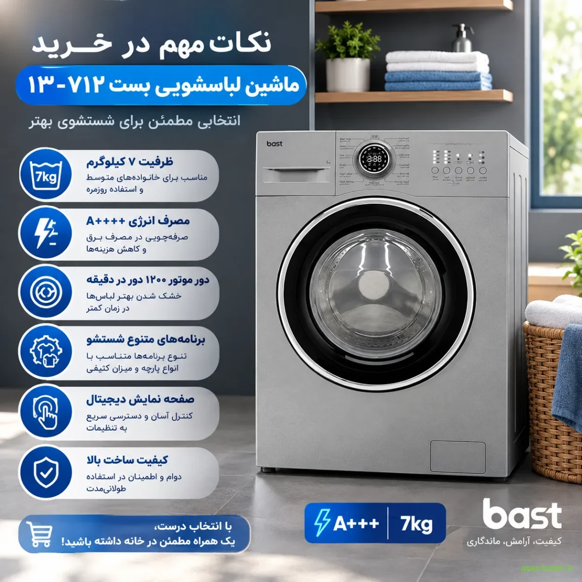 نکات مهم در خرید ماشین لباسشویی بست ۱۳-۷۱۲