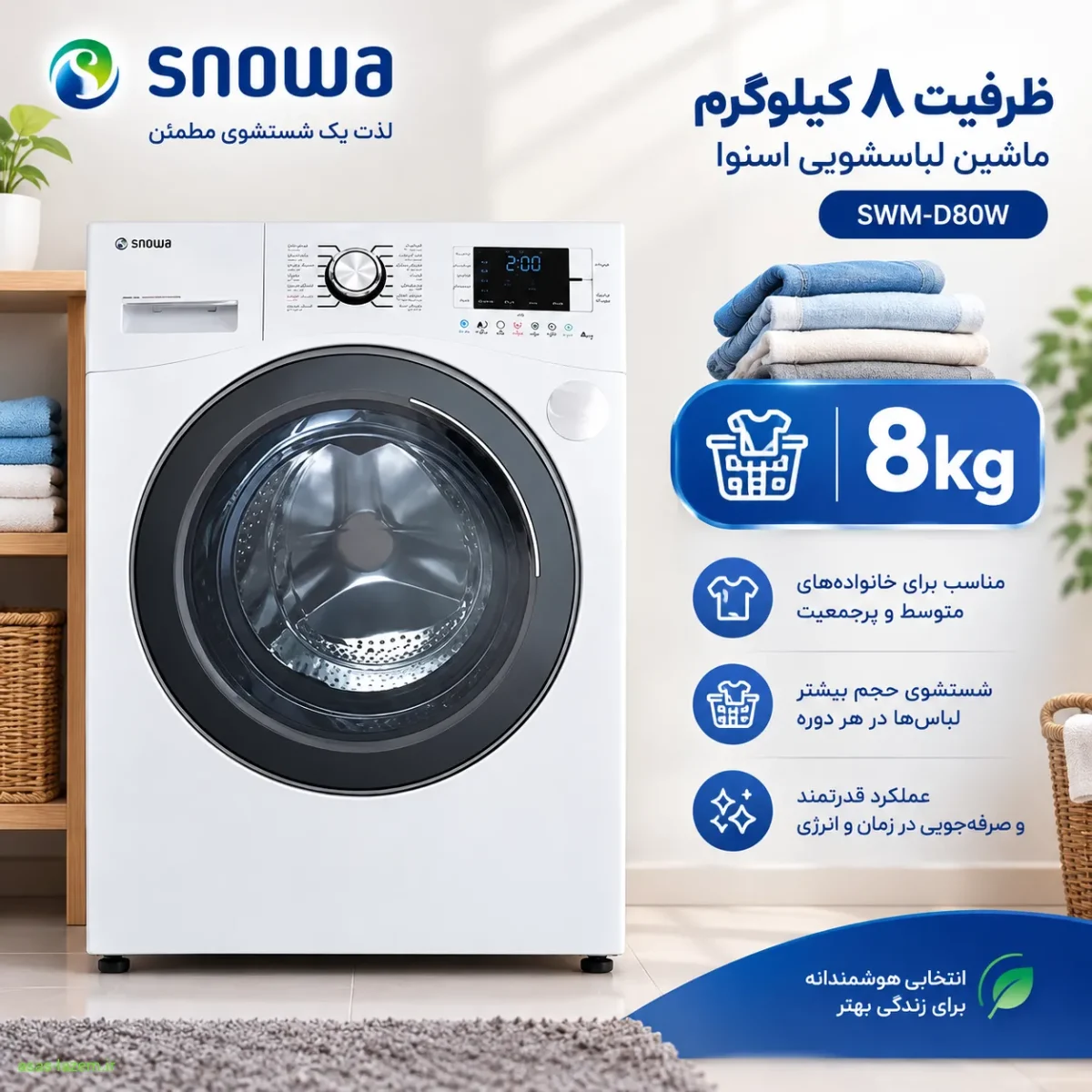 ظرفیت ۸ کیلوگرم ماشین لباسشویی اسنوا SWM-D80W