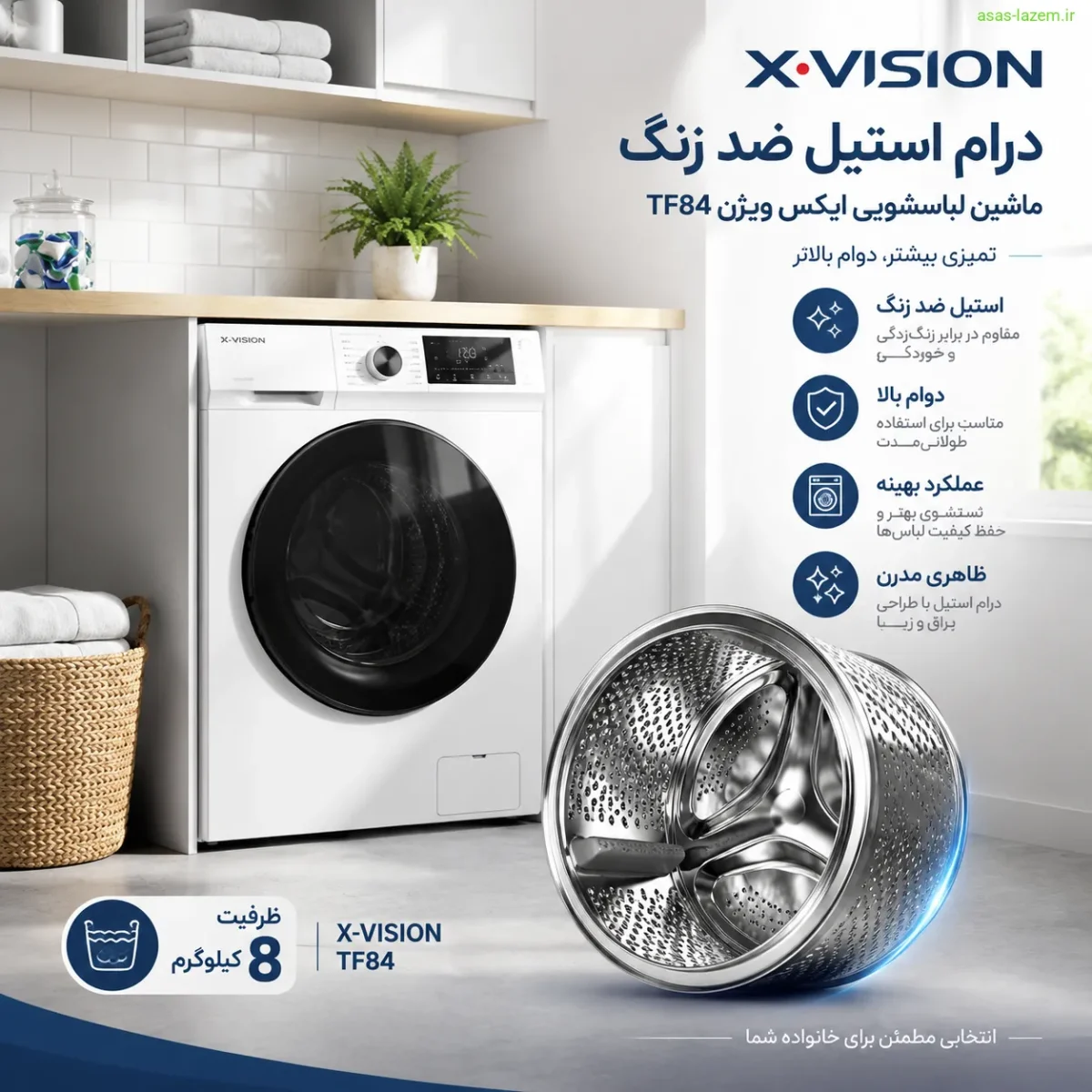 درام استیل ضد زنگ ماشین لباسشویی ایکس ویژن TF84 با ظرفیت ۸ کیلوگرم