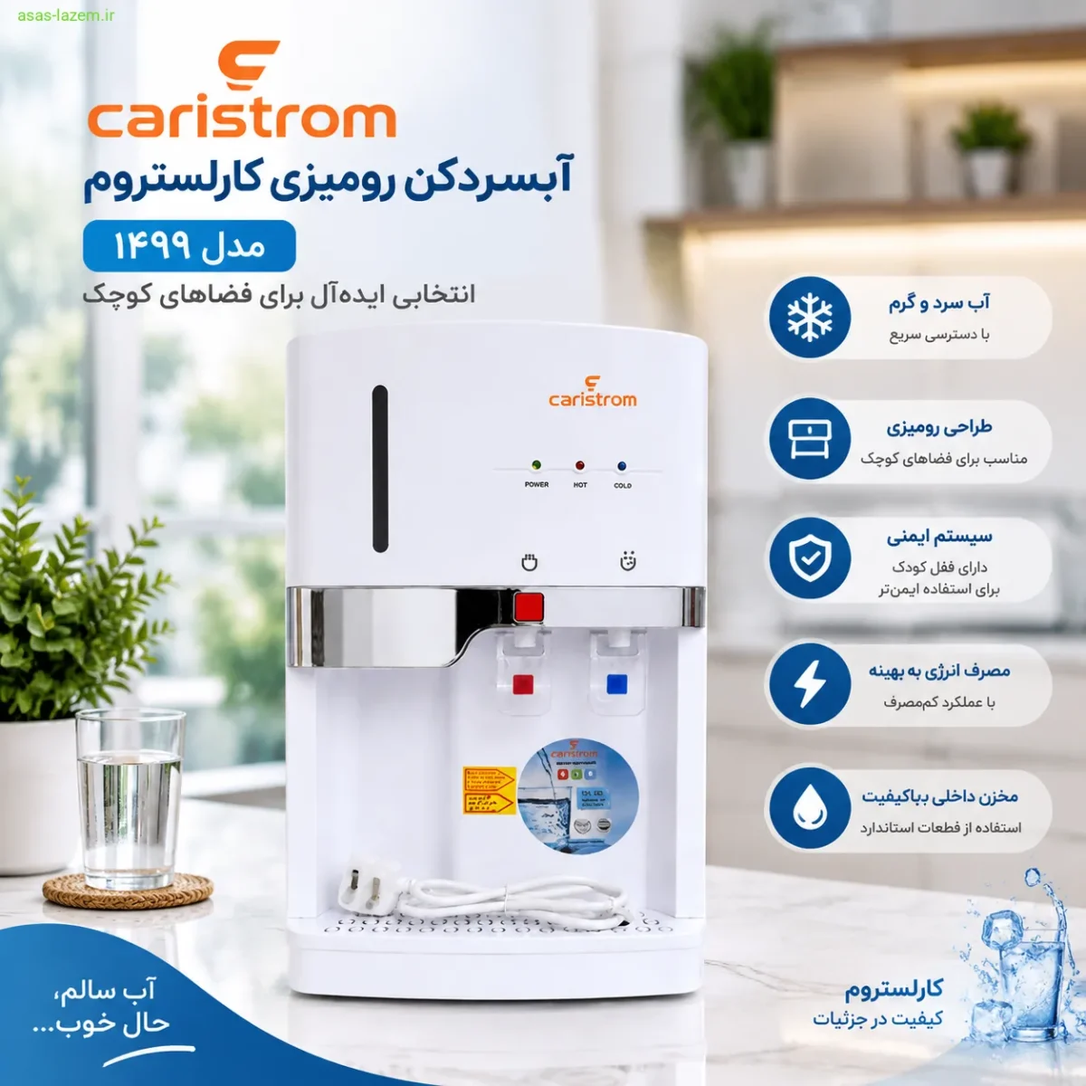 آبسردکن رومیزی کارلستروم مدل ۱۴۹۹