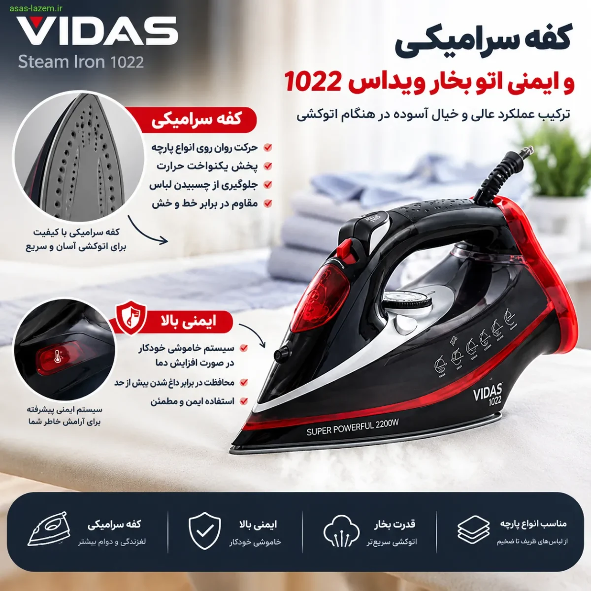 کفه سرامیکی و ایمنی اتو بخار ویداس 1022