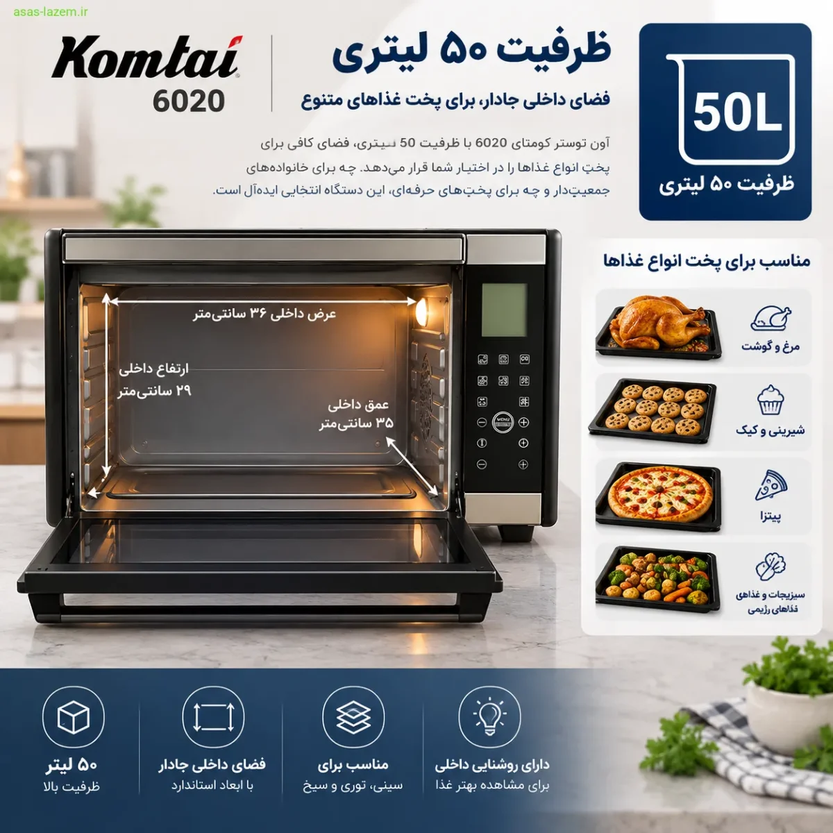 ظرفیت ۵۰ لیتری و فضای داخلی آون توستر کومتای 6020