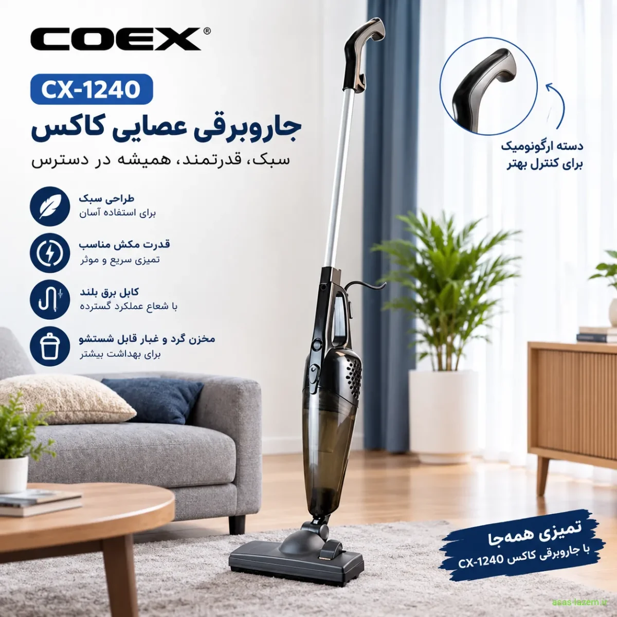 جاروبرقی کاکس CX-1240 به صورت عصایی و آماده استفاده