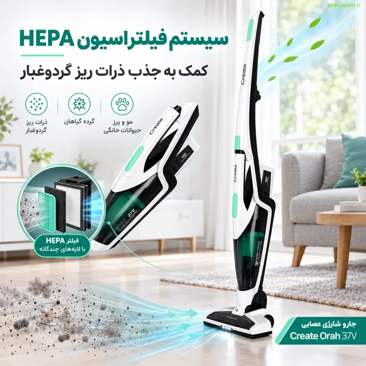 سیستم فیلتراسیون HEPA جارو شارژی عصایی Create Orah 37V