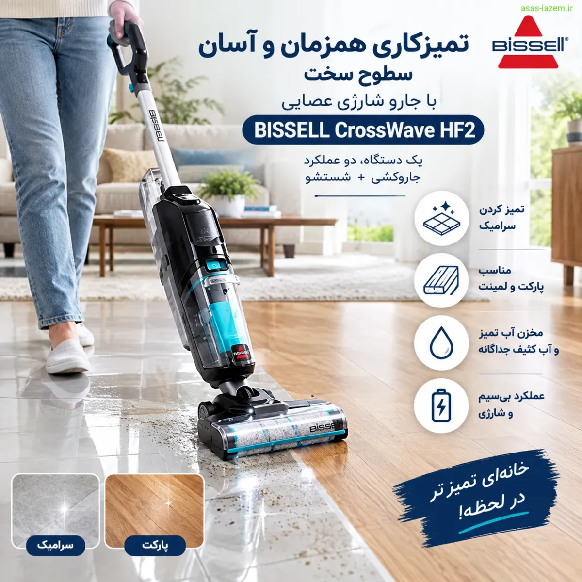 تمیزکاری سطوح سخت مانند سرامیک و پارکت با جارو شارژی عصایی بیسل CrossWave HF2
