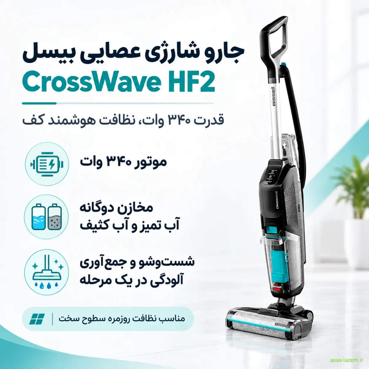 مشخصات فنی جارو شارژی عصایی بیسل CrossWave HF2 با موتور ۳۴۰ وات و مخازن دوگانه