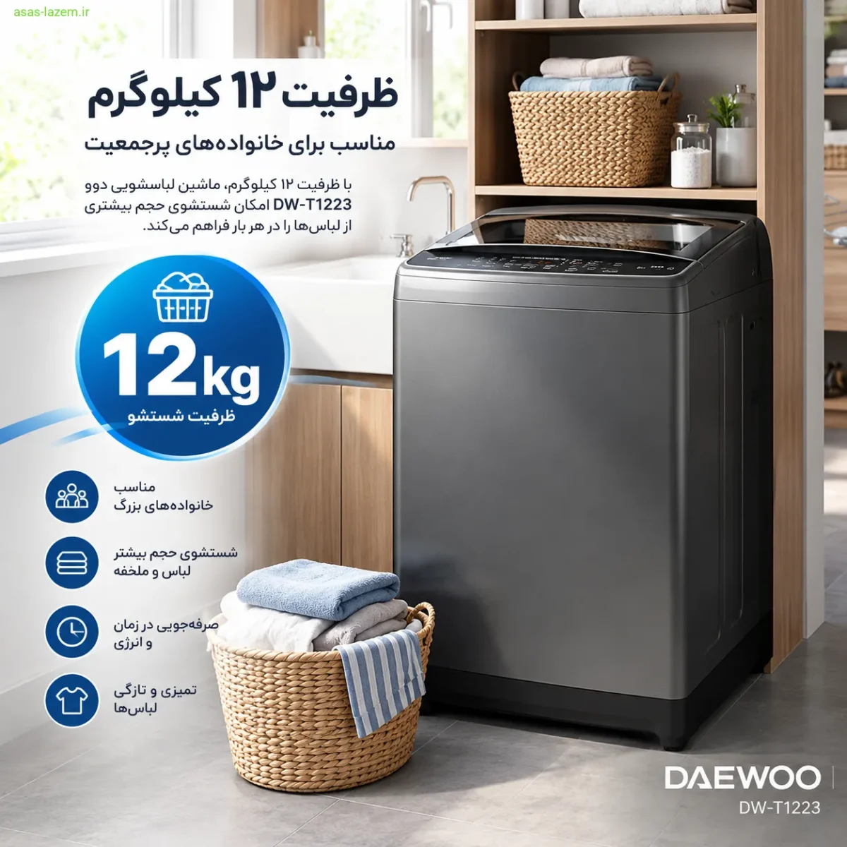 ظرفیت ۱۲ کیلوگرم ماشین لباسشویی دوو DW-T1223