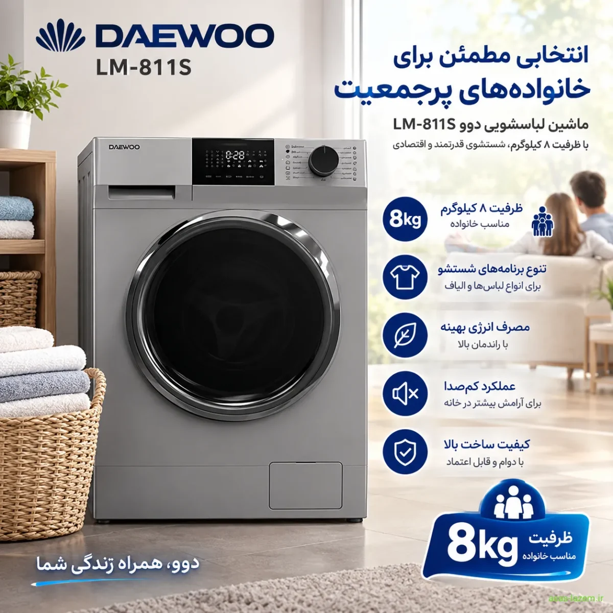 ماشین لباسشویی دوو LM-811S با ظرفیت ۸ کیلوگرم مناسب خانواده