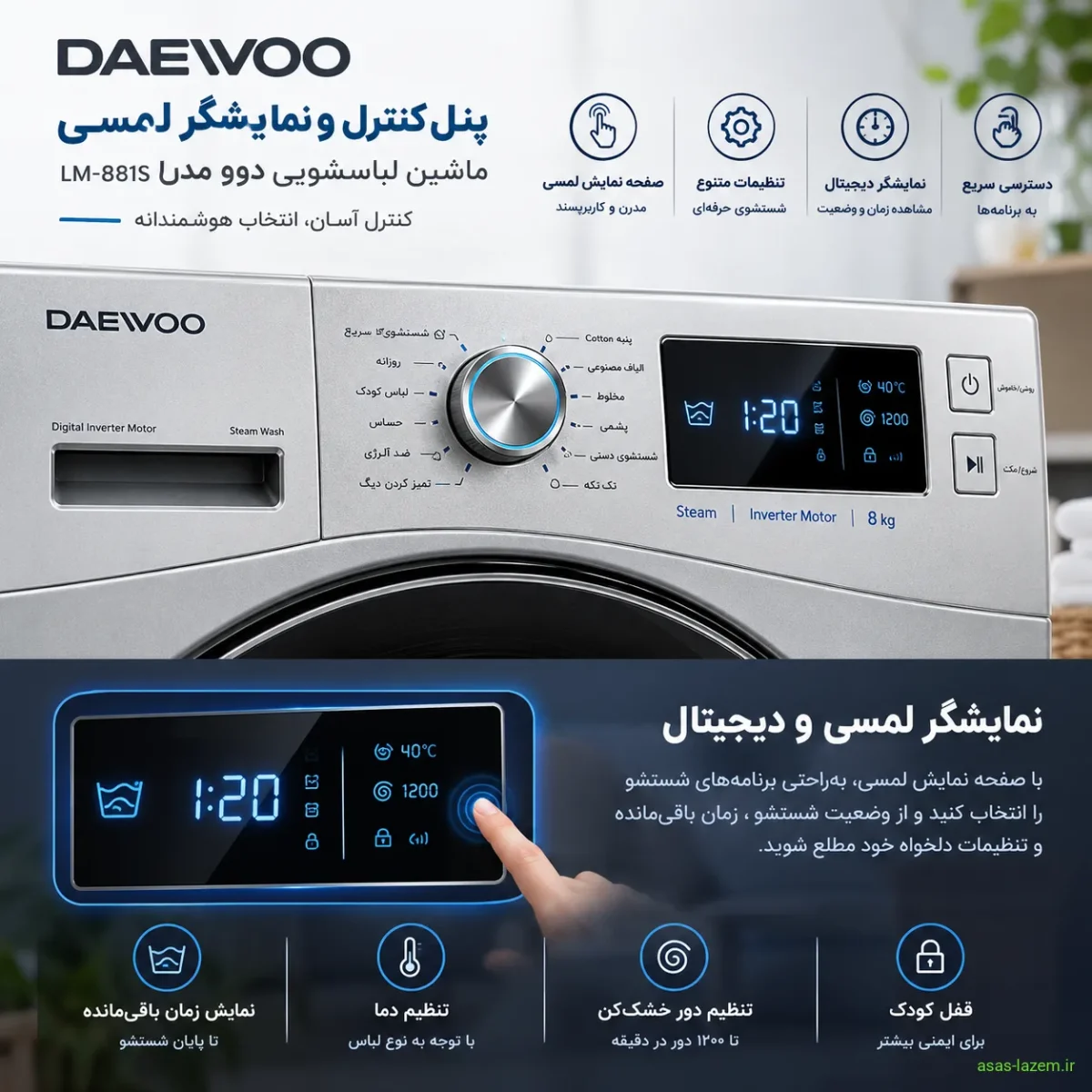پنل کنترل و نمایشگر لمسی ماشین لباسشویی دوو LM-881S
