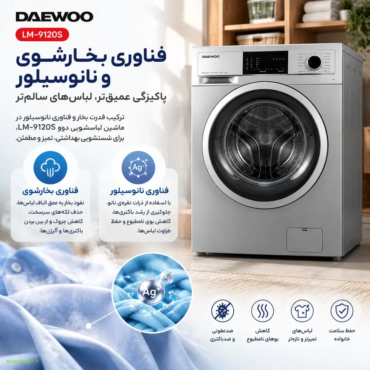 فناوری بخارشوی و نانوسیلور ماشین لباسشویی دوو LM-9120S