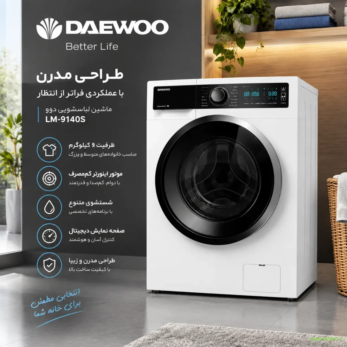 طراحی مدرن ماشین لباسشویی دوو LM-9140S