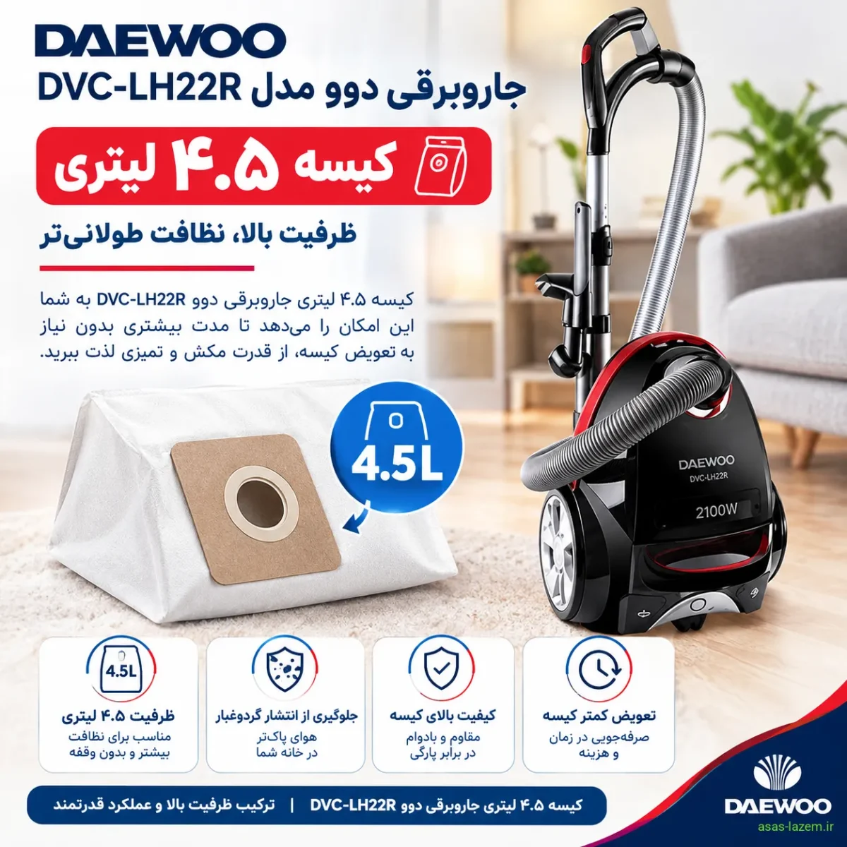 کیسه ۴.۵ لیتری جاروبرقی دوو DVC-LH22R
