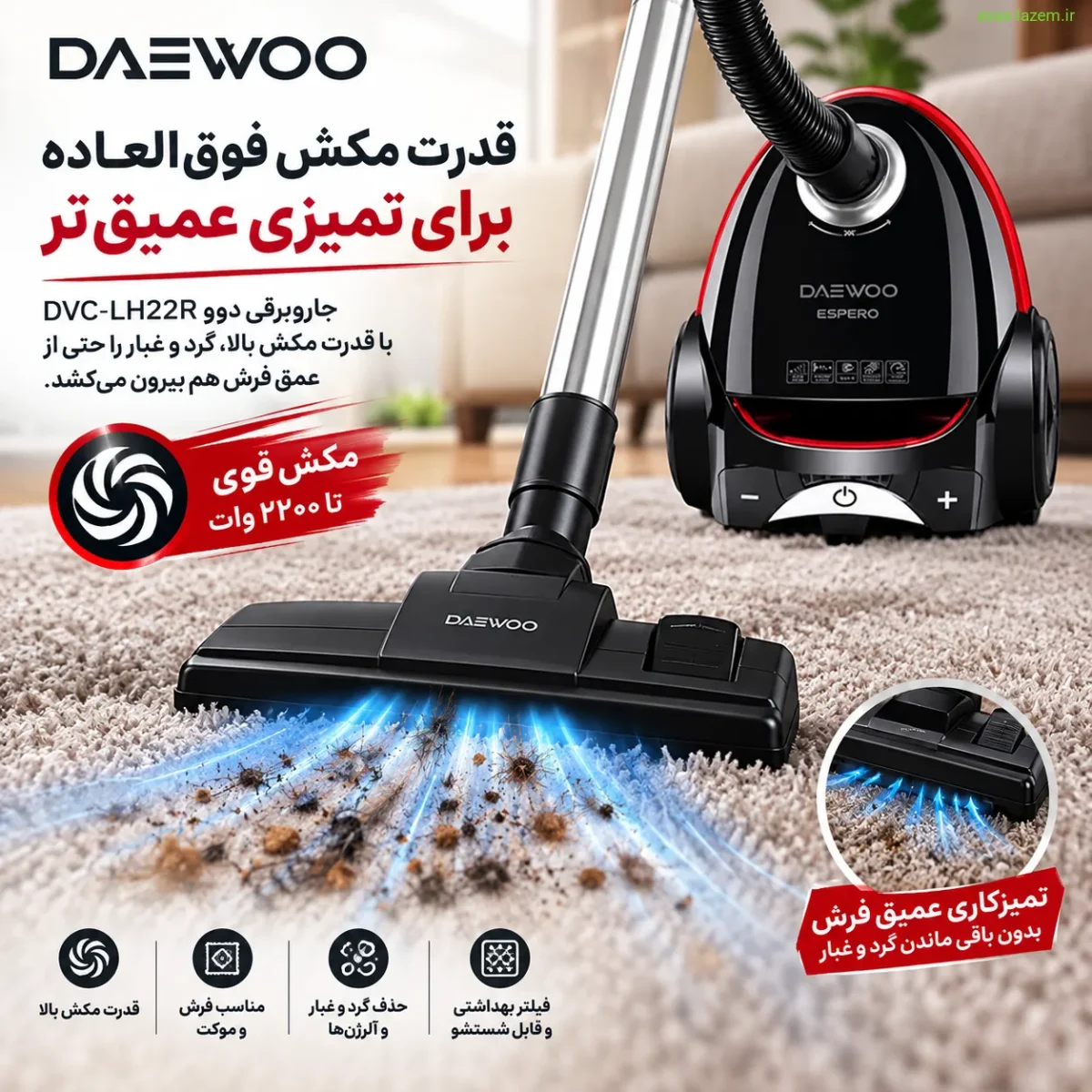قدرت مکش بالای جاروبرقی دوو DVC-LH22R روی فرش