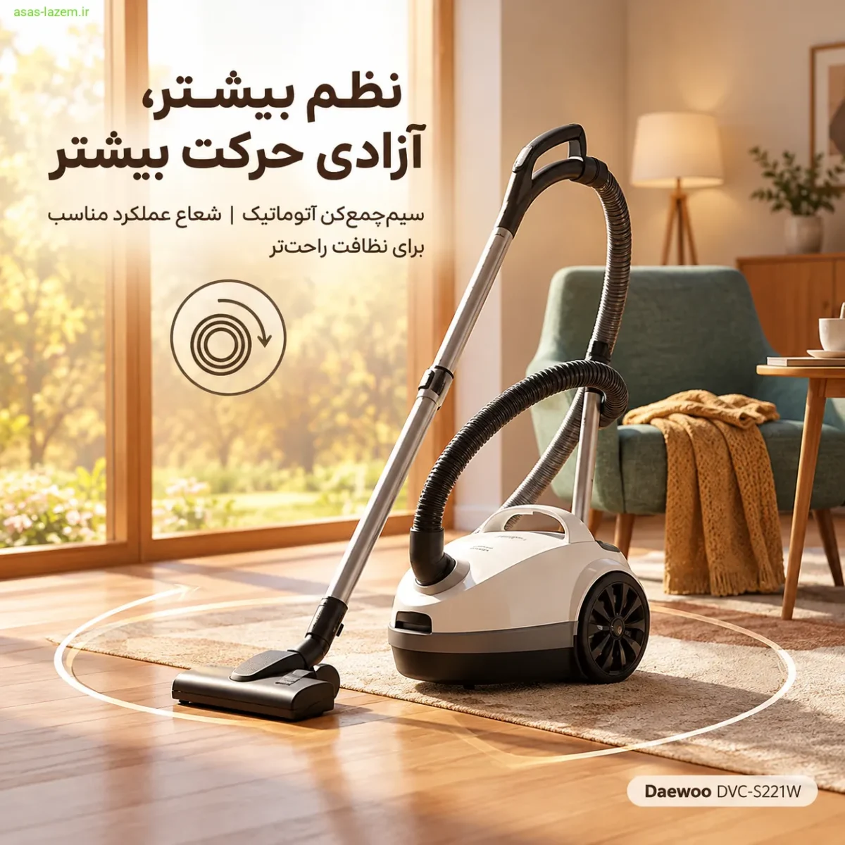 سیم‌جمع‌کن اتوماتیک و شعاع عملکرد جاروبرقی دوو DVC-S221W