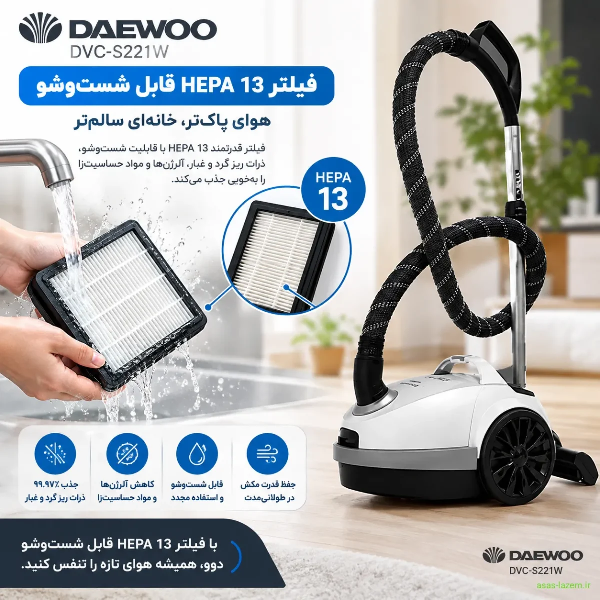 فیلتر HEPA 13 قابل شست‌وشو در جاروبرقی دوو DVC-S221W