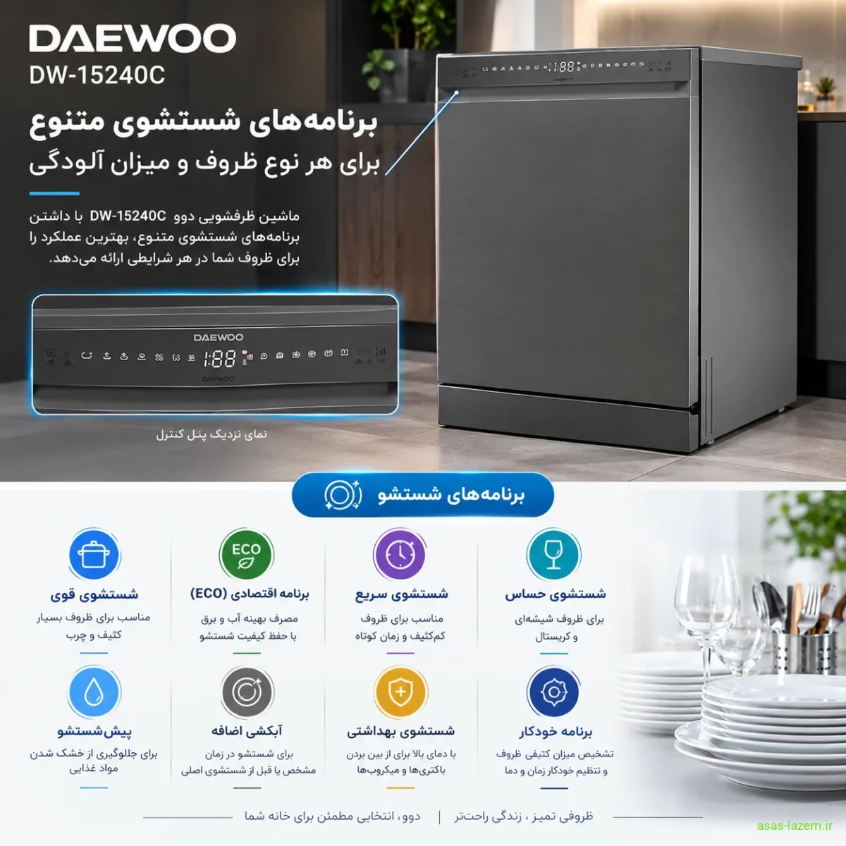 برنامه‌های شستشوی ماشین ظرفشویی دوو DW-15240C