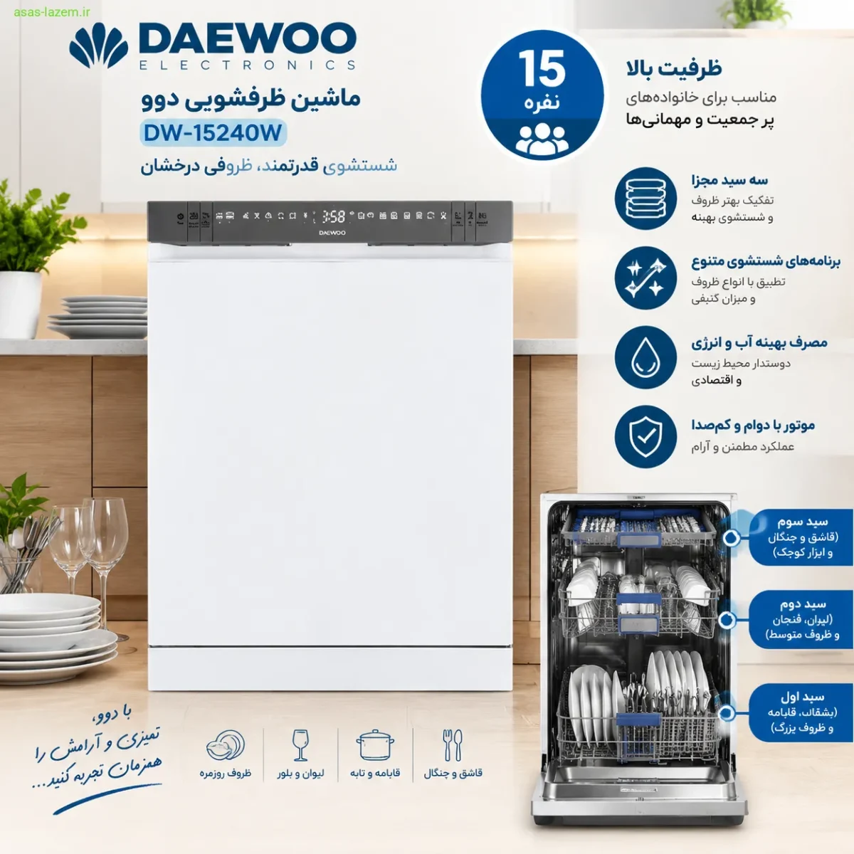 ماشین ظرفشویی دوو DW-15240W با ظرفیت ۱۵ نفره و سه سبد مجزا