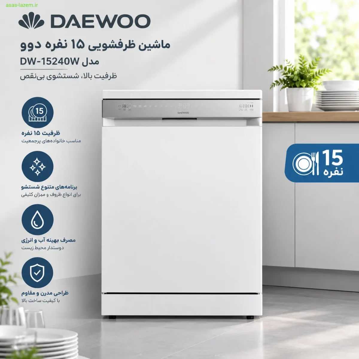 نمای کلی ماشین ظرفشویی 15 نفره دوو مدل DW-15240W