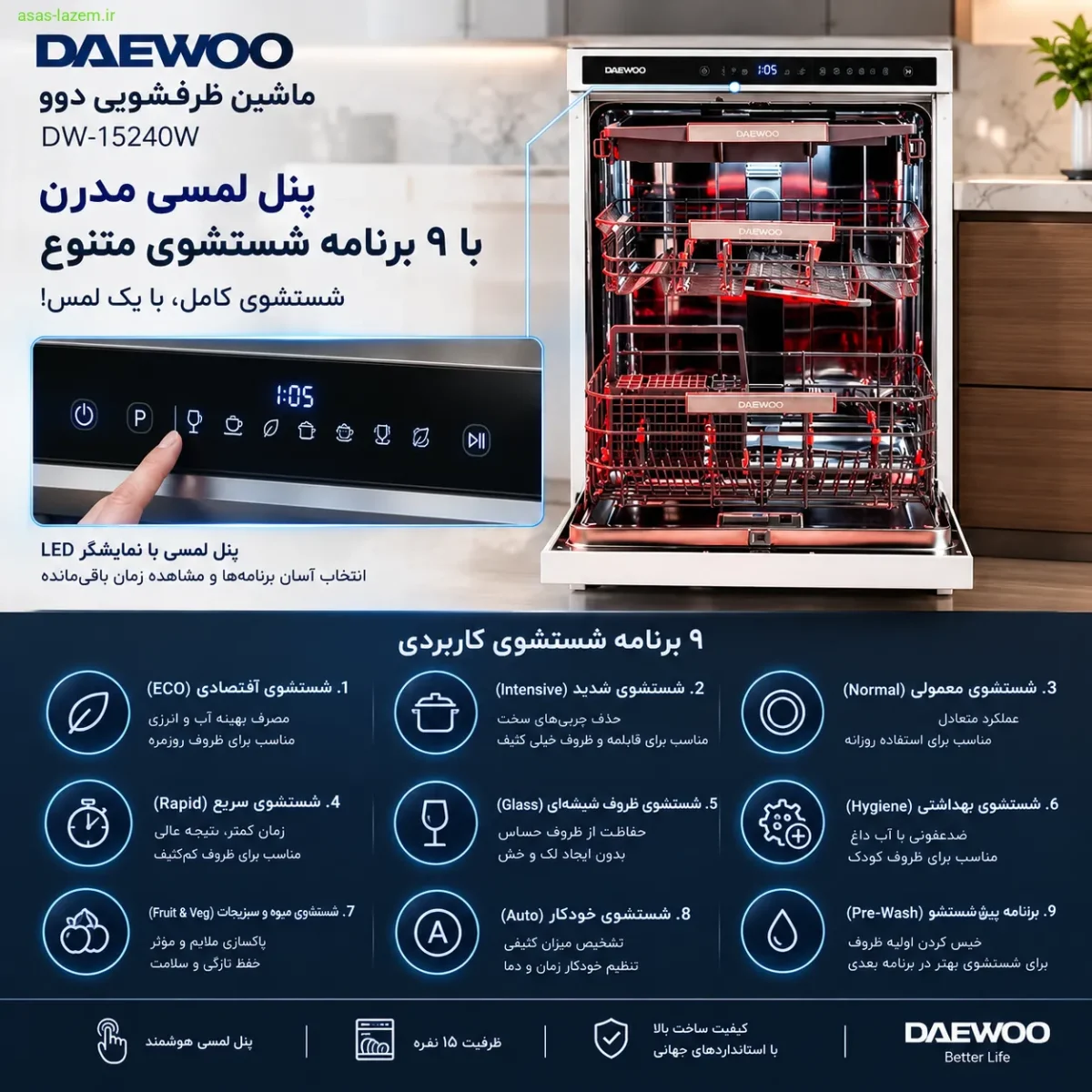 پنل لمسی و ۹ برنامه شستشوی ماشین ظرفشویی دوو DW-15240W