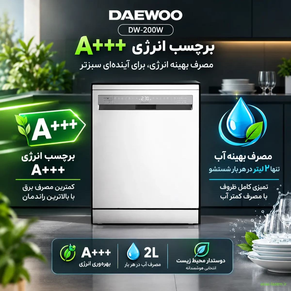 برچسب انرژی A+++ و مصرف بهینه آب ماشین ظرفشویی دوو DW-200W