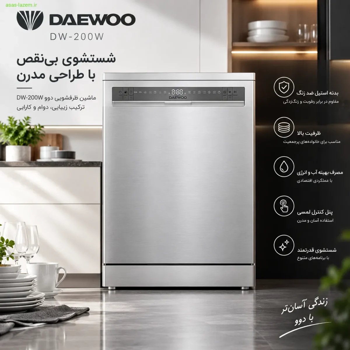 طراحی مدرن و بدنه استیل ماشین ظرفشویی دوو DW-200W