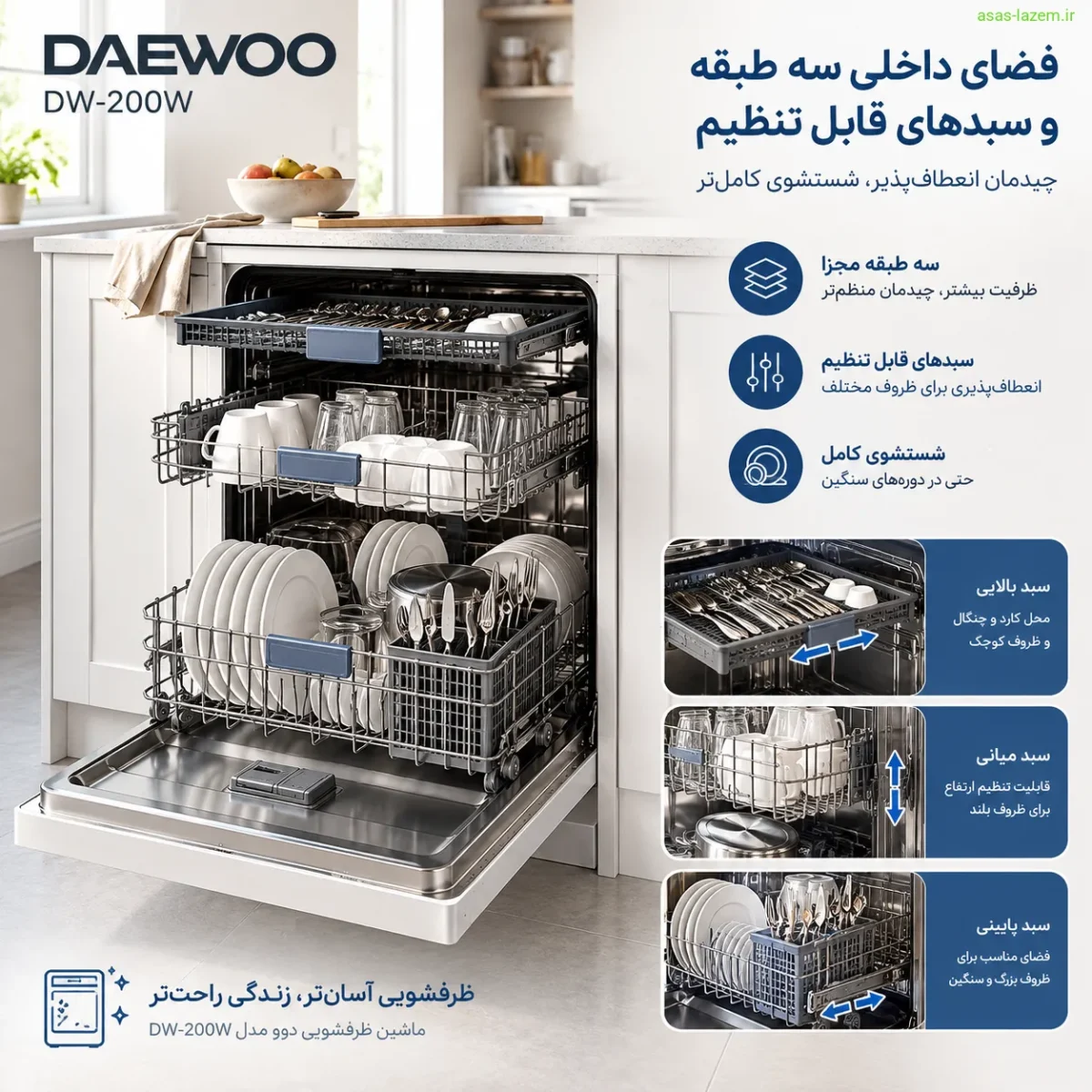 فضای داخلی سه طبقه و سبدهای قابل تنظیم ماشین ظرفشویی دوو DW-200W