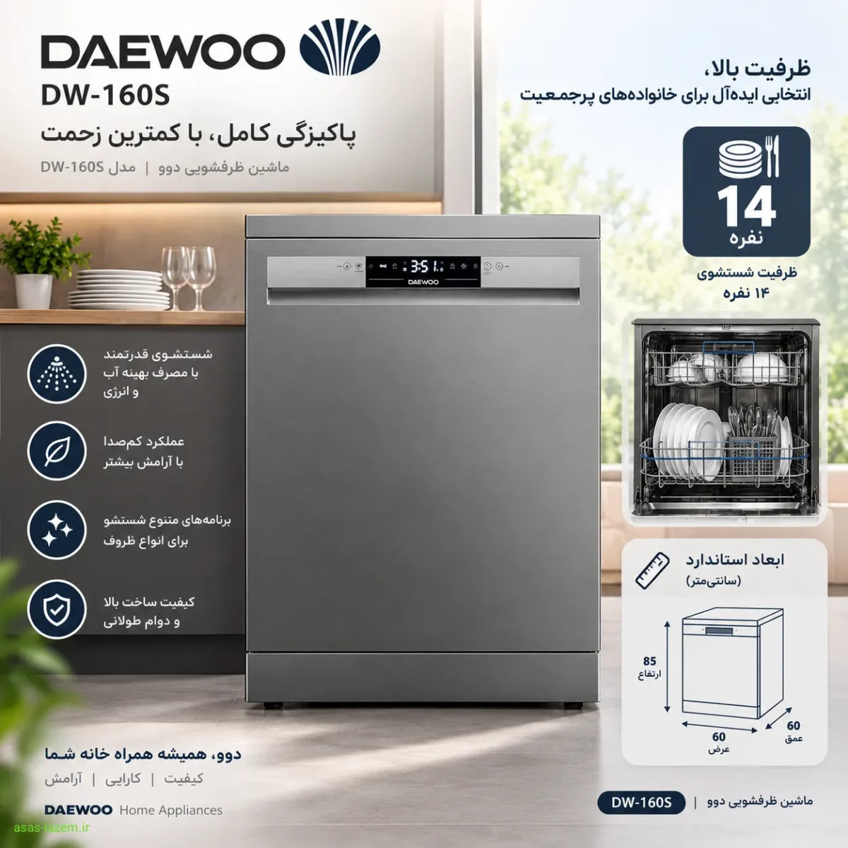 ماشین ظرفشویی دوو DW-160S با ظرفیت ۱۴ نفره و ابعاد استاندارد