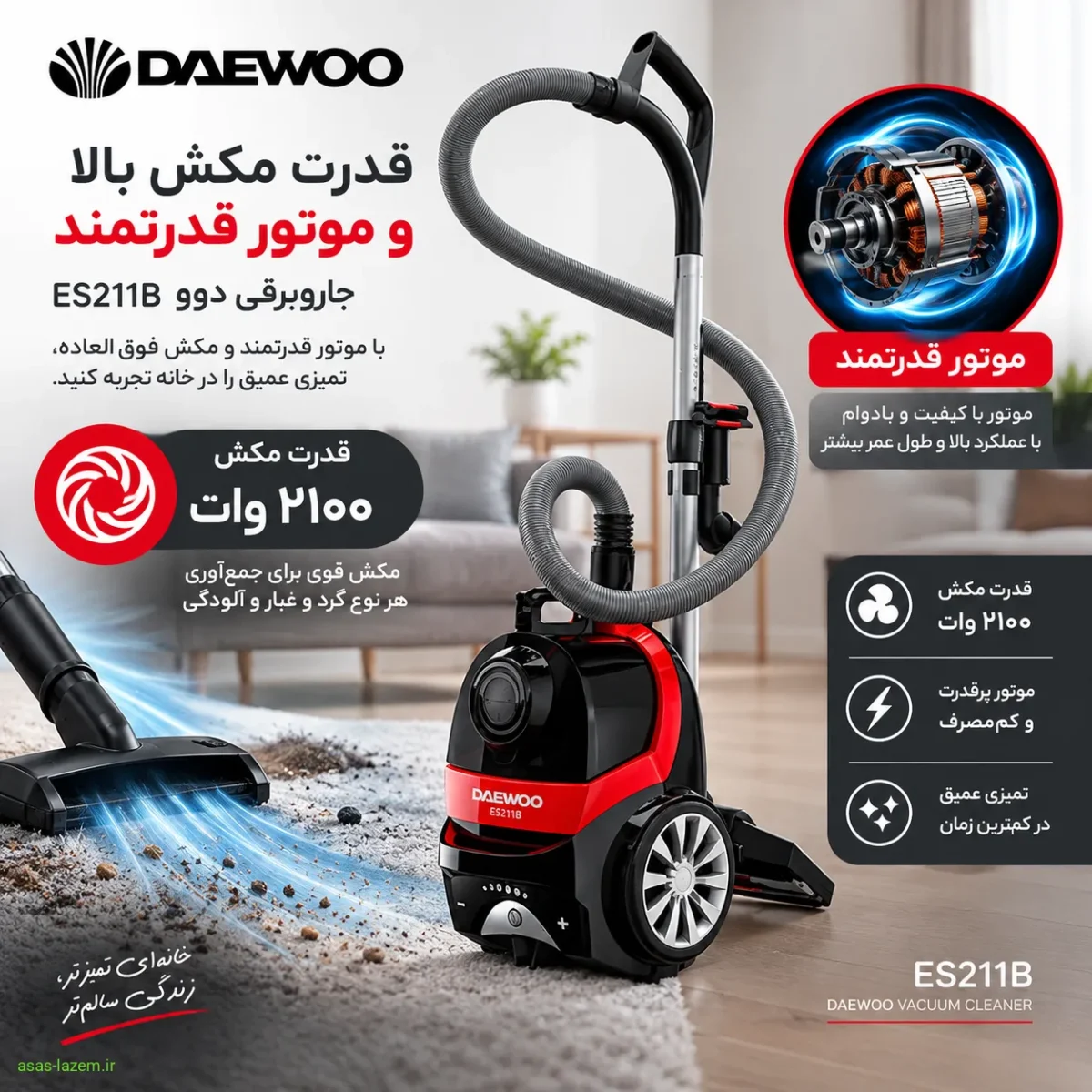 عملکرد موتور و قدرت مکش جاروبرقی دوو ES211B قدرت مکش و موتور جاروبرقی دوو ES211B