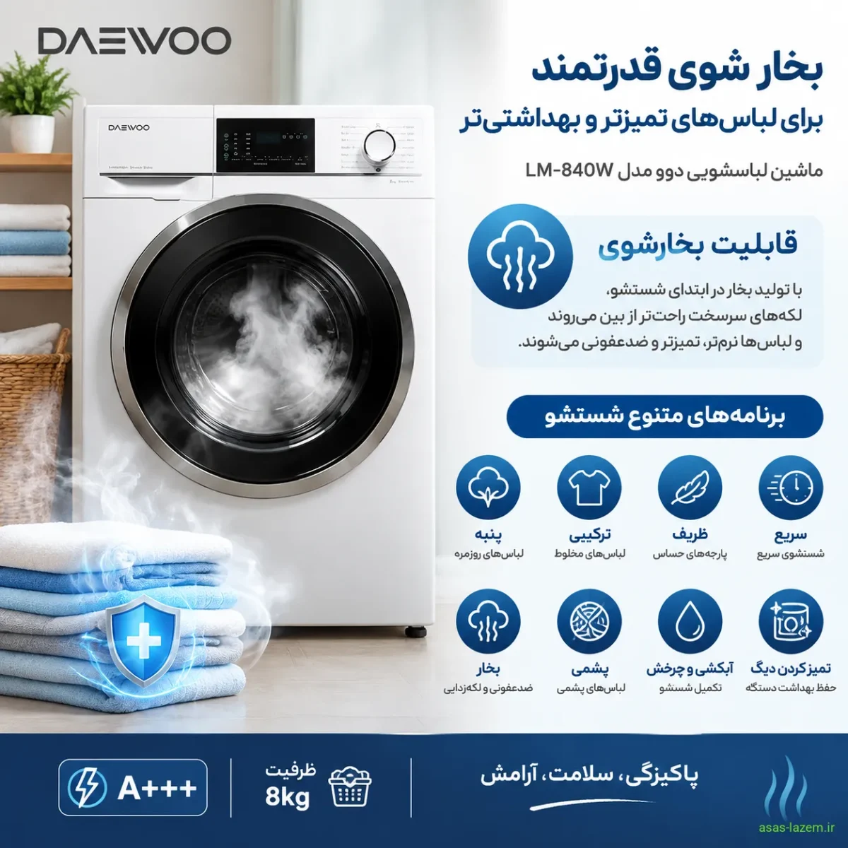 قابلیت بخارشوی و برنامه‌های شستشوی ماشین لباسشویی دوو LM-840W