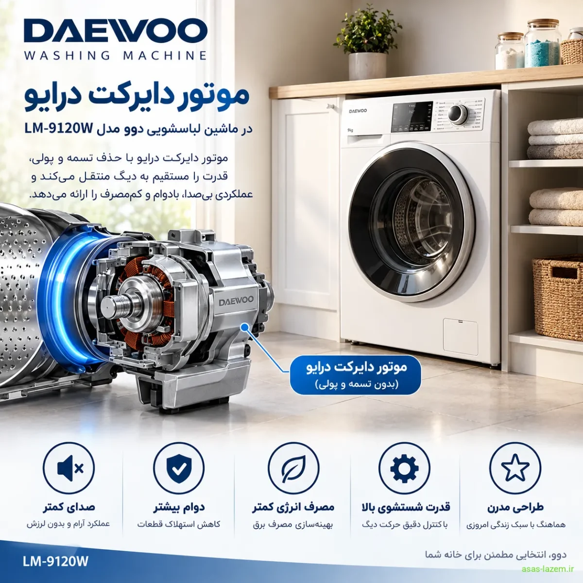موتور دایرکت درایو ماشین لباسشویی دوو LM-9120W