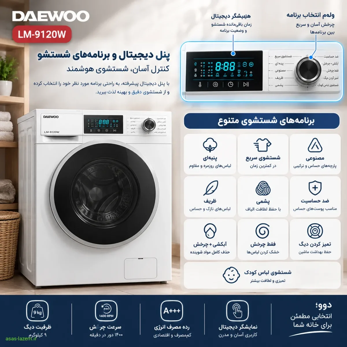 پنل دیجیتال و برنامه‌های شستشوی ماشین لباسشویی دوو LM-9120W