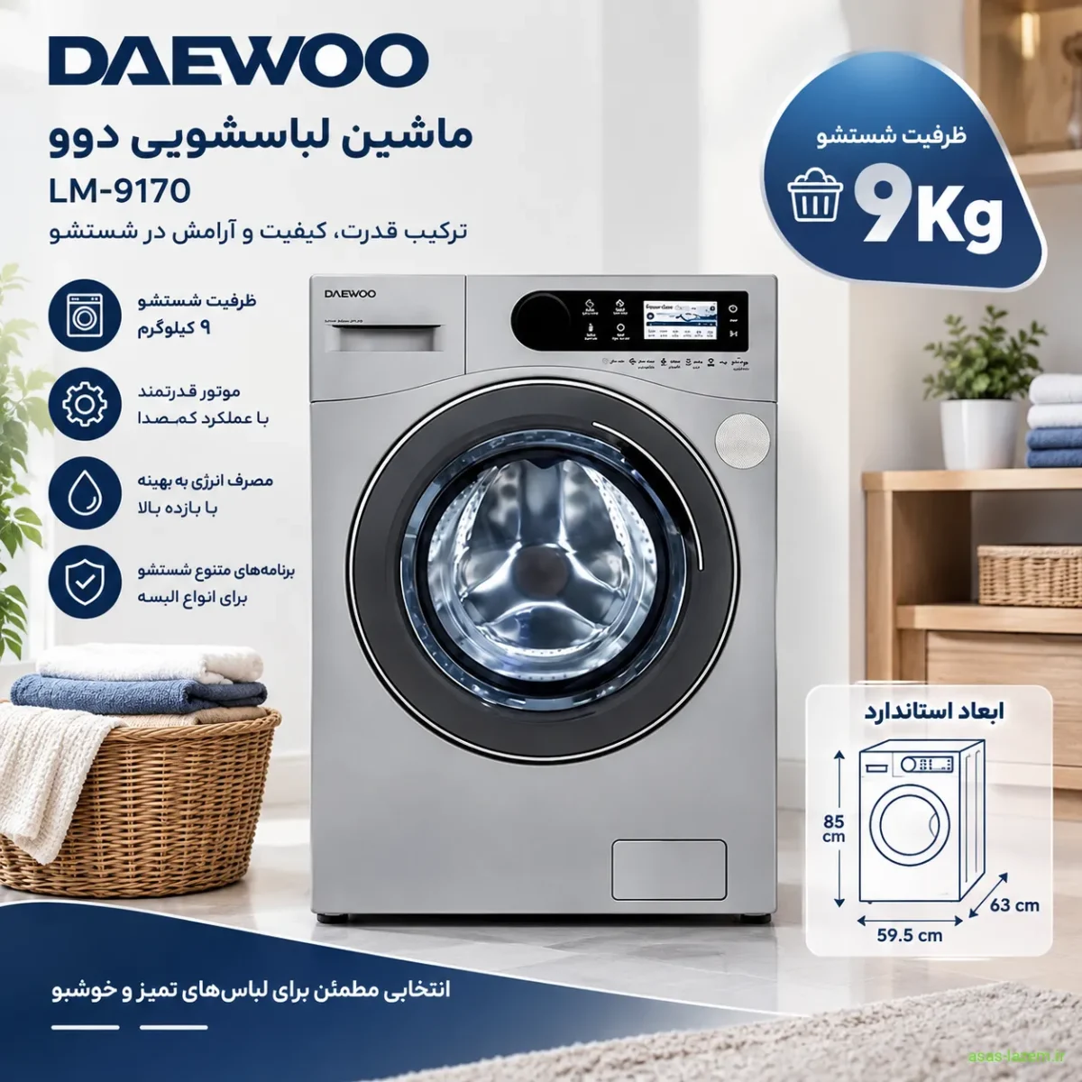 ماشین لباسشویی دوو LM-9170 با ظرفیت ۹ کیلوگرم و ابعاد استاندارد