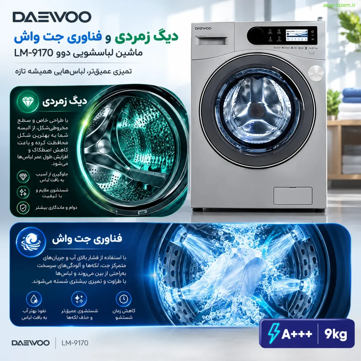 دیگ زمردی و فناوری جت واش ماشین لباسشویی دوو LM-9170
