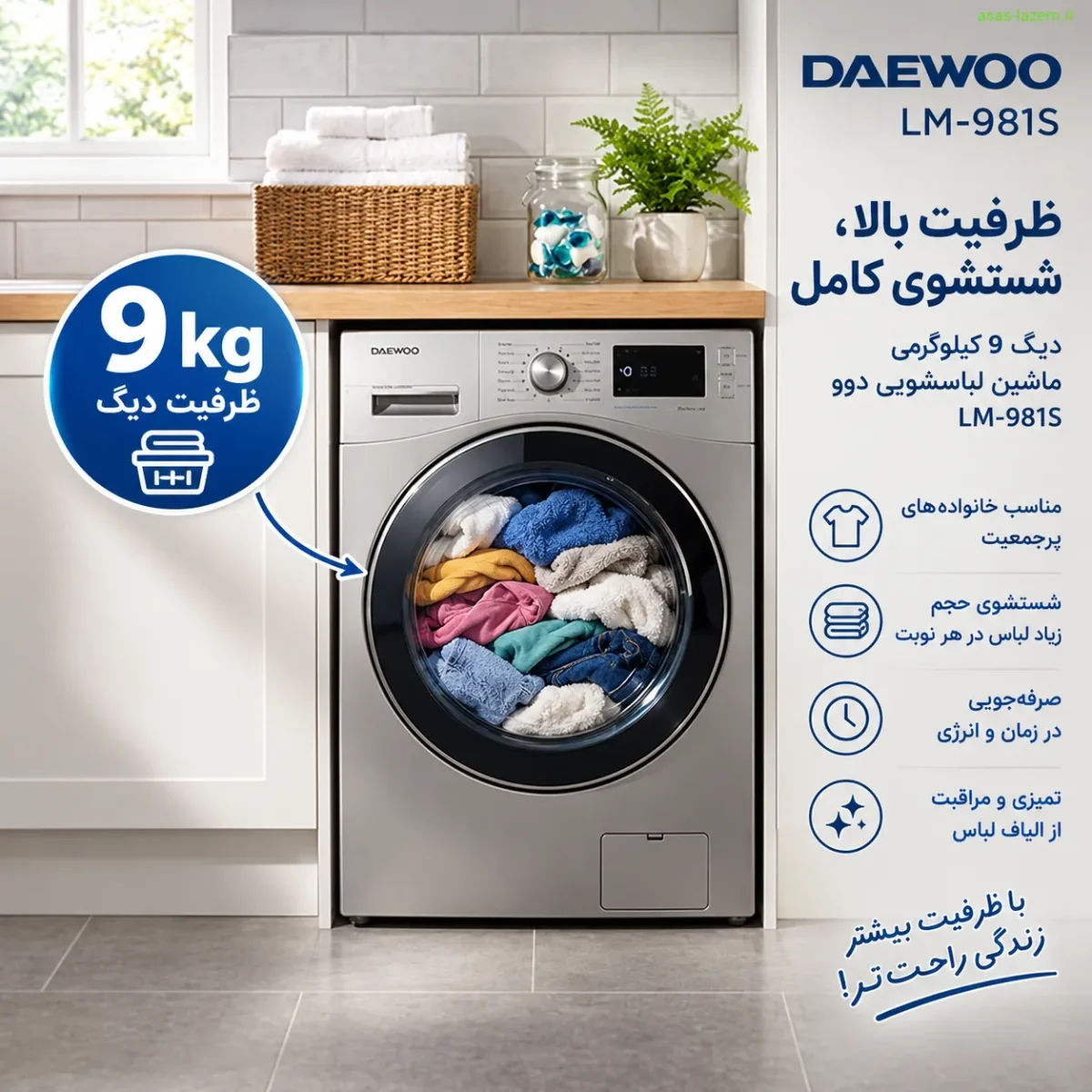 دیگ 9 کیلوگرمی ماشین لباسشویی دوو LM-981S پر از لباس