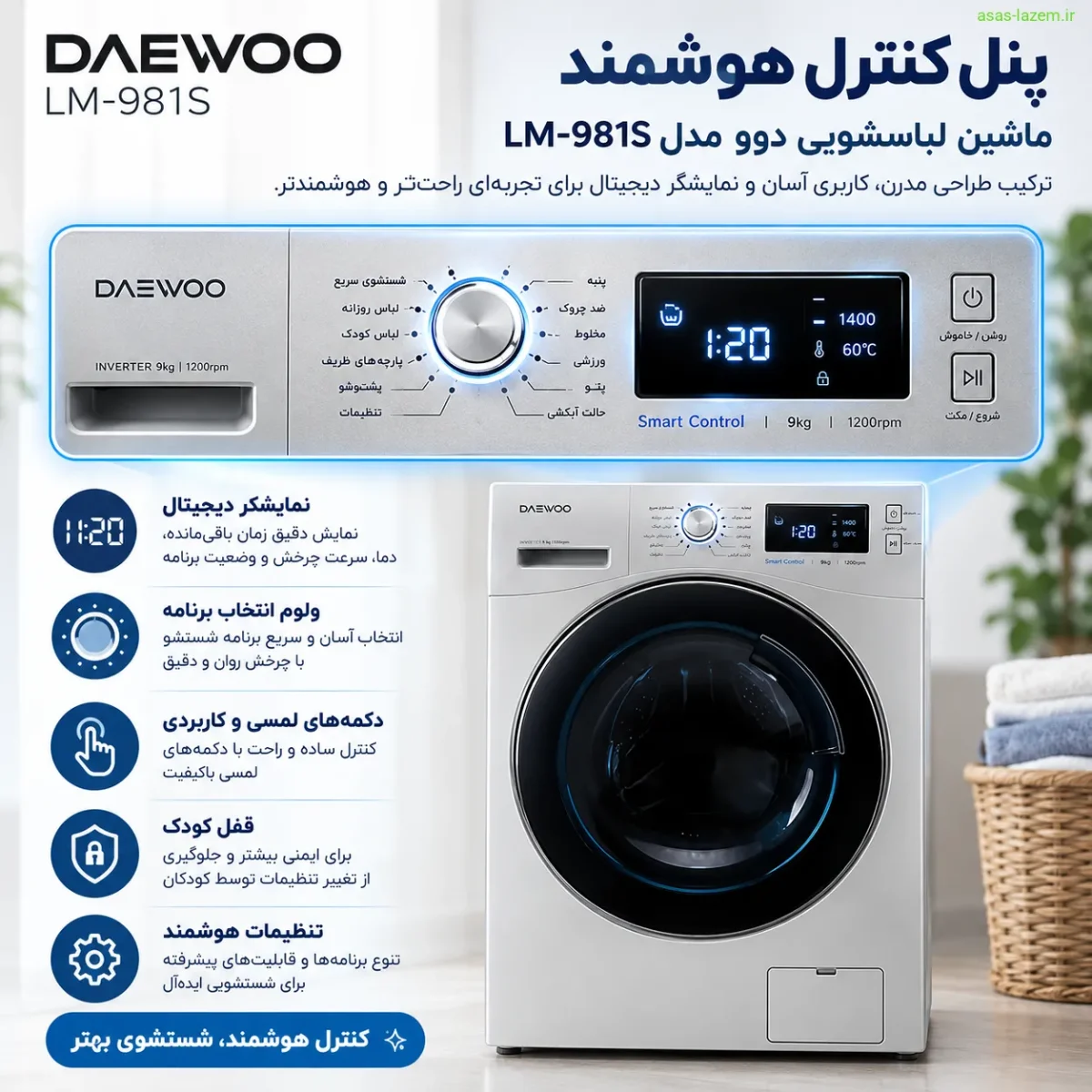 پنل کنترل هوشمند ماشین لباسشویی دوو LM-981S با نمایشگر دیجیتال