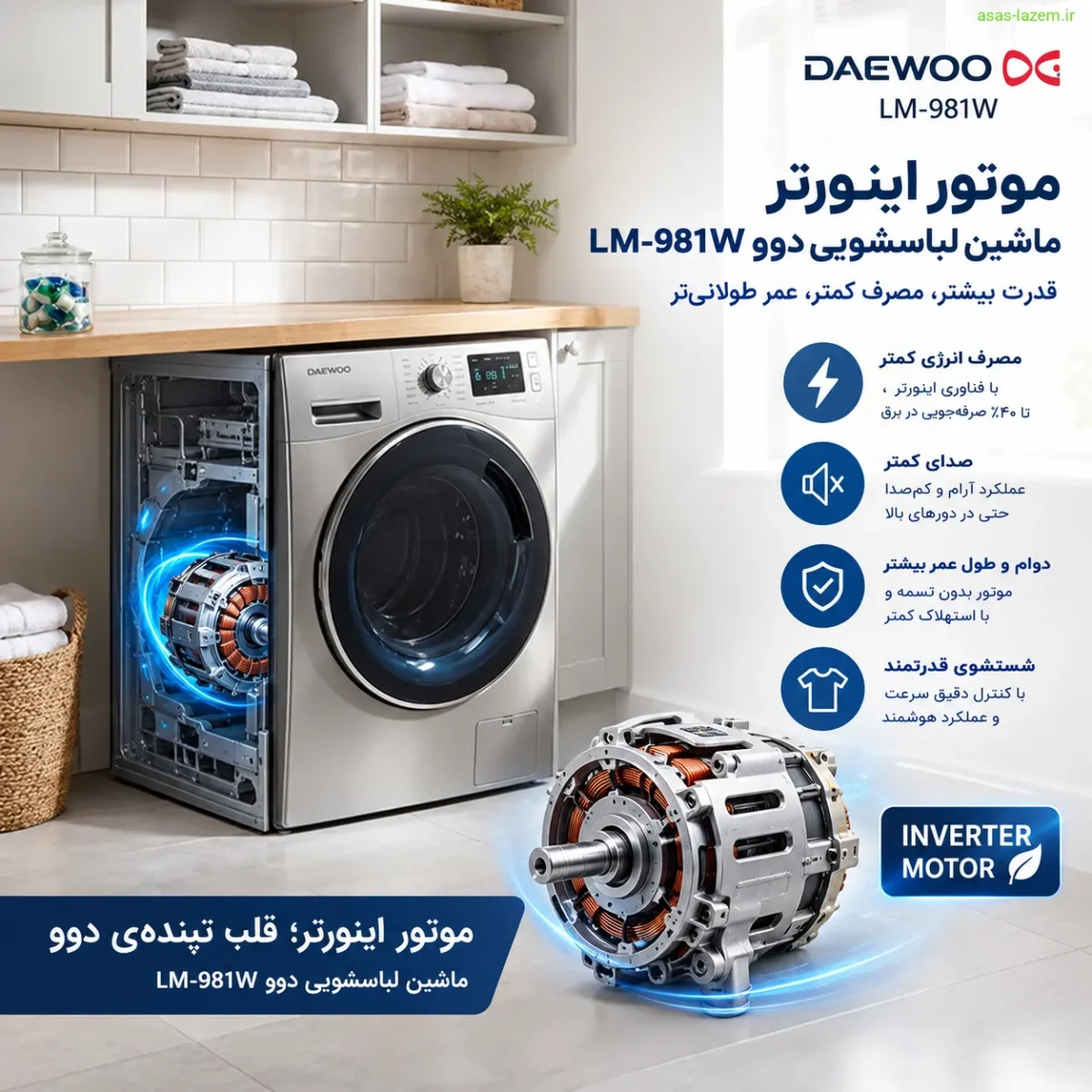 موتور اینورتر ماشین لباسشویی دوو LM-981W