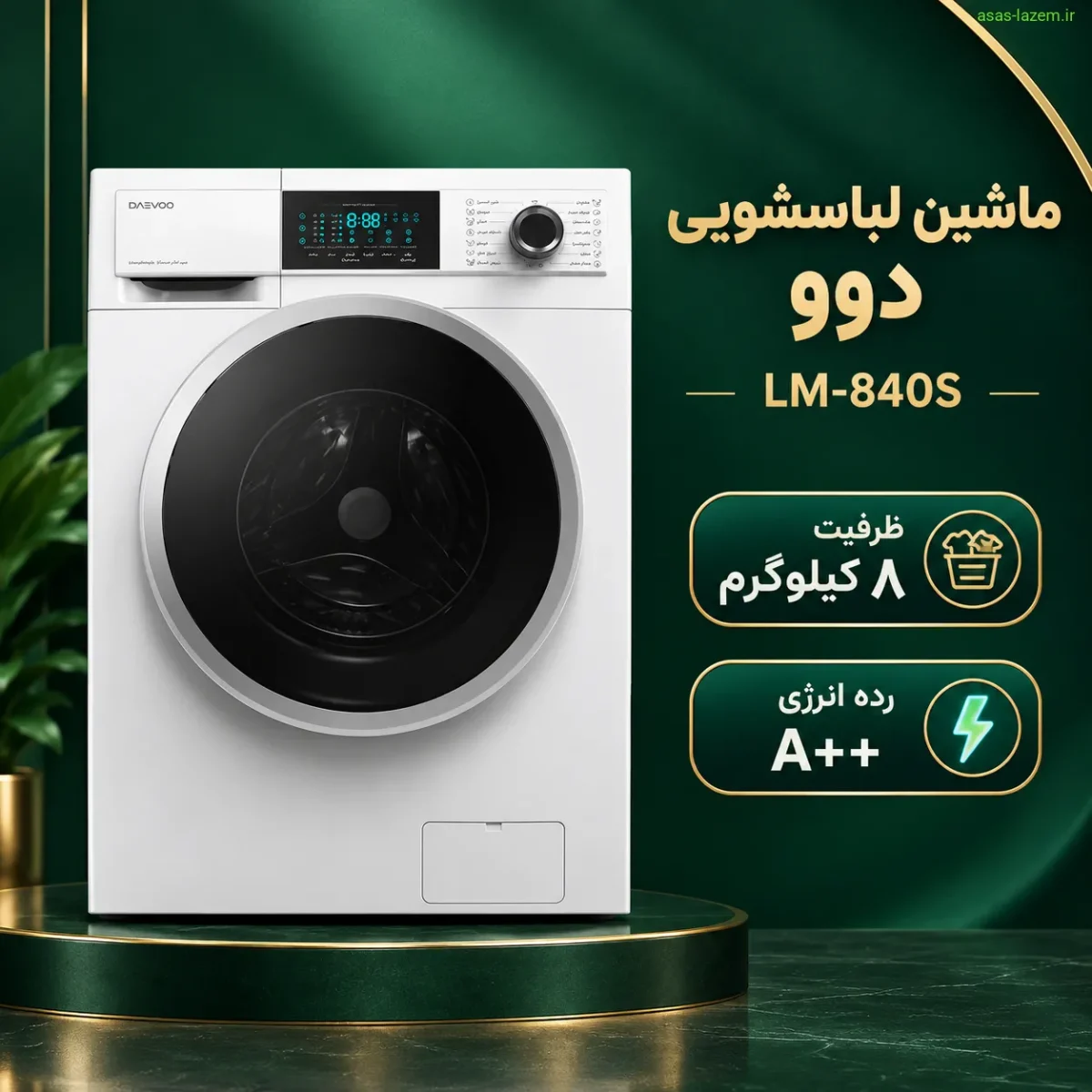 دیگ زمردی ماشین لباسشویی دوو LM-840S