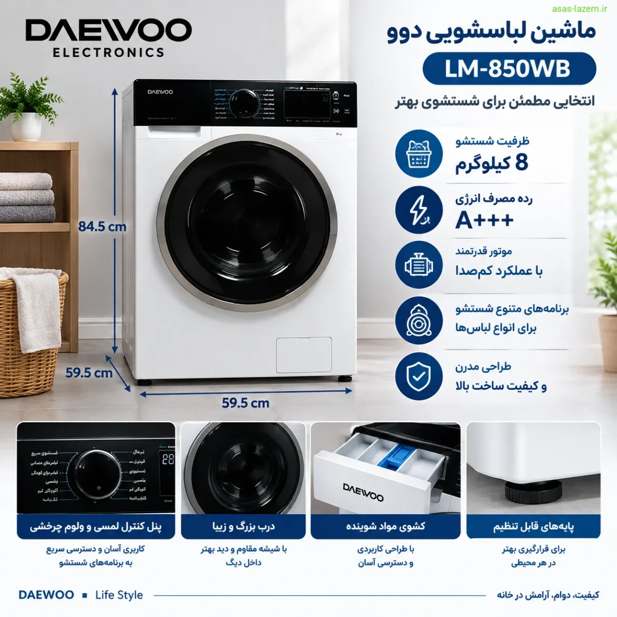 ابعاد و طراحی ماشین لباسشویی دوو LM-850WB