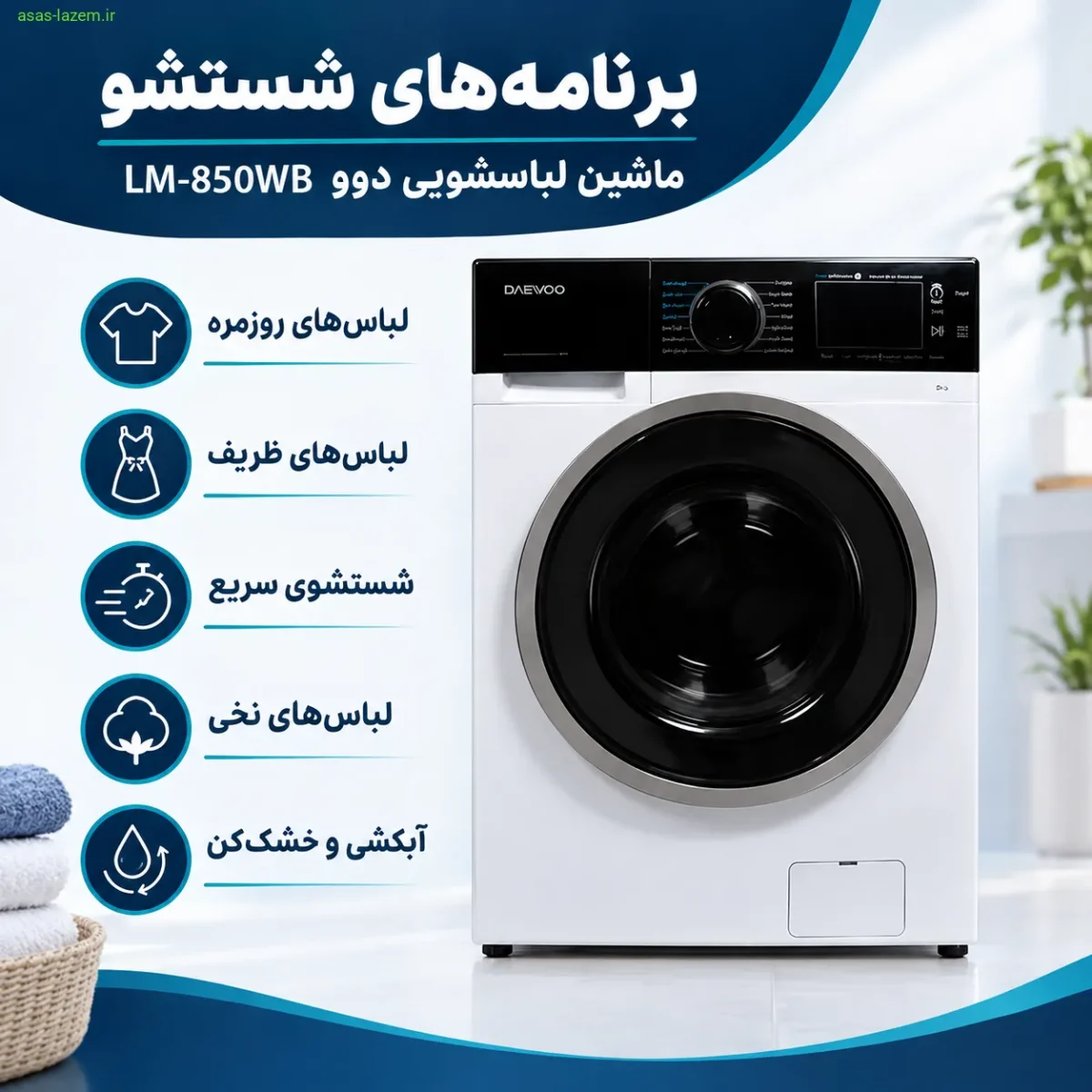 برنامه‌های شستشو ماشین لباسشویی دوو LM-850WB