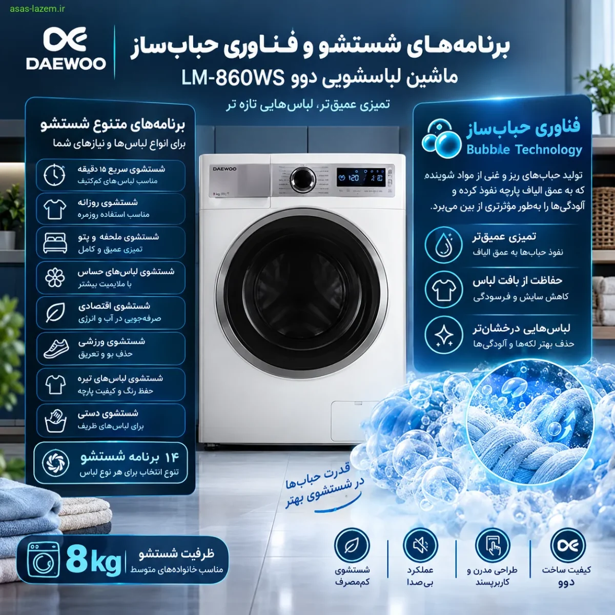 برنامه‌های شستشو و فناوری حباب‌ساز ماشین لباسشویی دوو LM-860WS