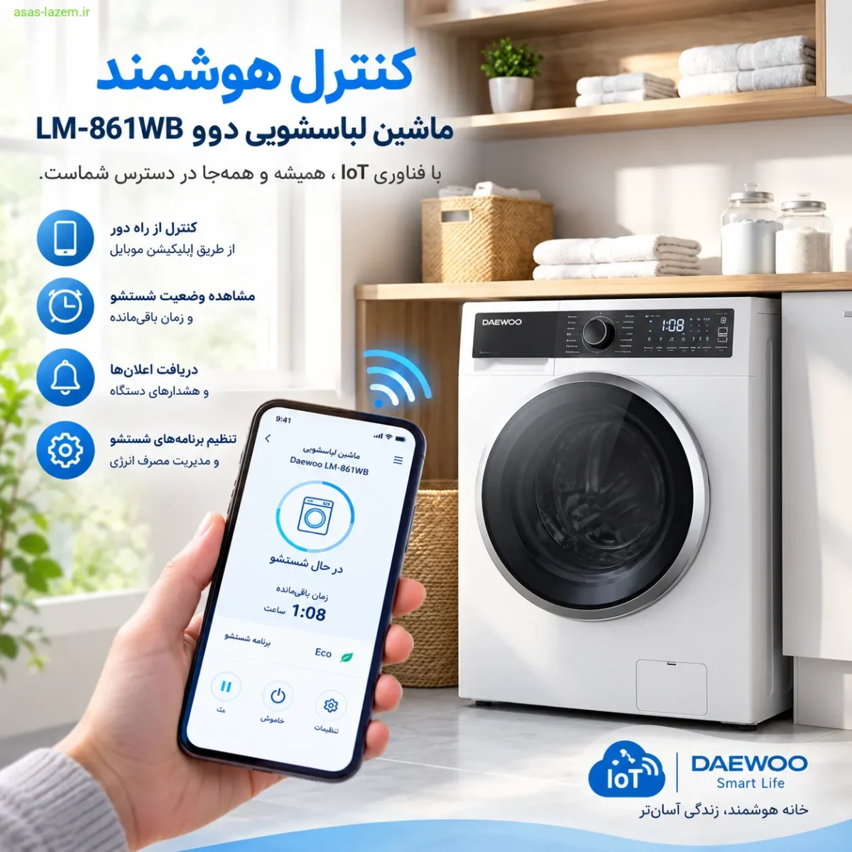 کنترل هوشمند ماشین لباسشویی دوو LM-861WB با فناوری IoT